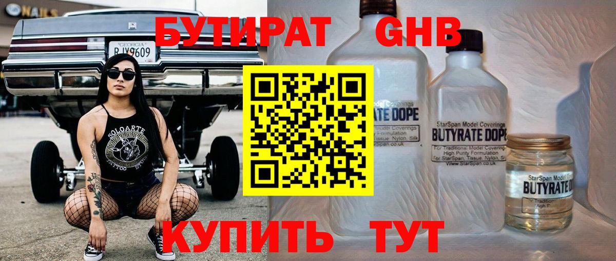 Бутират 99%  БУТИРАТ  Заволжье  Вход с VPN 